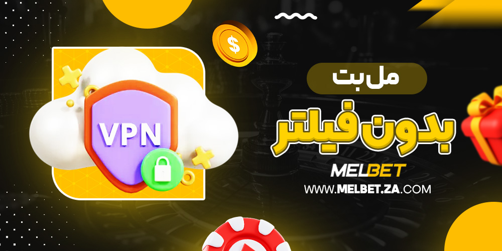 مل بت بدون فیلتر